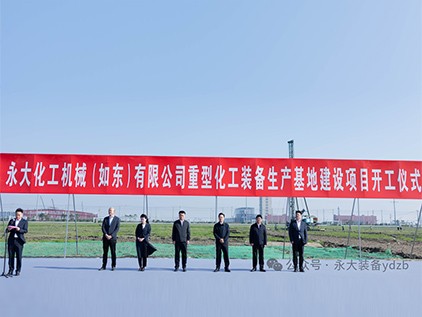 新起征程，再譜華章 | 永大化機(jī)（如東）有限公司重型裝備生產(chǎn)基地建設(shè)項(xiàng)目開(kāi)工儀式隆重舉行